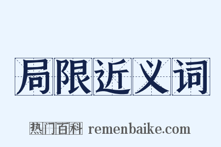 局限近义词是什么意思的图片